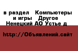  в раздел : Компьютеры и игры » Другое . Ненецкий АО,Устье д.